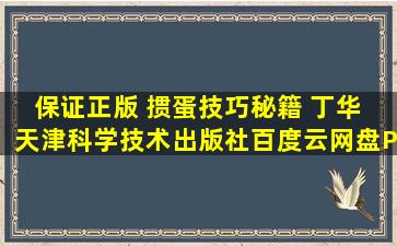 保证正版 掼蛋技巧秘籍 丁华 天津科学技术出版社百度云网盘PDF...