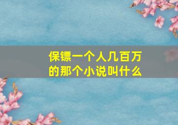 保镖一个人几百万的那个小说叫什么