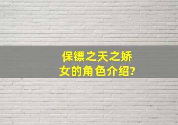 保镖之天之娇女的角色介绍?