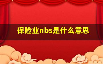 保险业nbs是什么意思