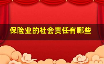 保险业的社会责任有哪些