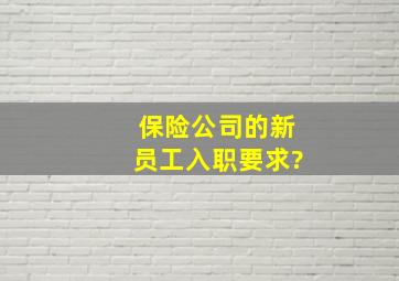 保险公司的新员工入职要求?