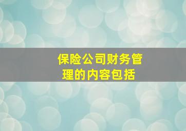 保险公司财务管理的内容包括( )