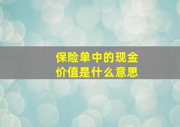 保险单中的现金价值是什么意思