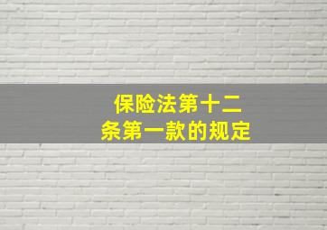 保险法第十二条第一款的规定