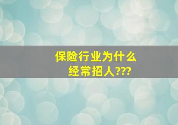 保险行业,为什么经常招人???