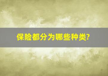 保险都分为哪些种类?