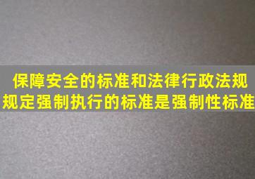 保障()安全的标准和法律、行政法规规定强制执行的标准是强制性标准。