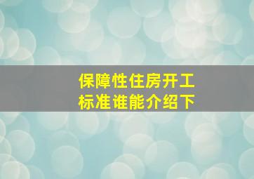 保障性住房开工标准谁能介绍下