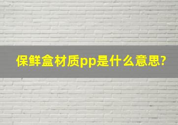 保鲜盒材质pp是什么意思?