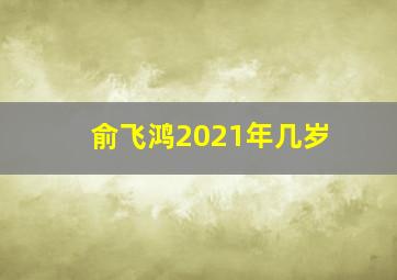 俞飞鸿2021年几岁(