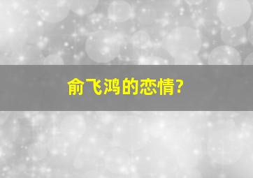 俞飞鸿的恋情?