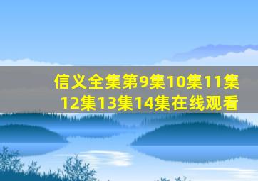 信义全集第9集10集11集12集13集14集在线观看