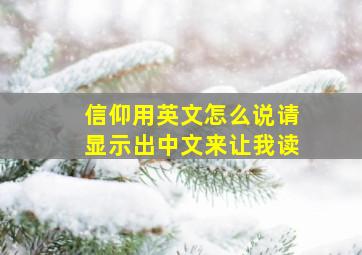 信仰用英文怎么说,请显示出中文来让我读