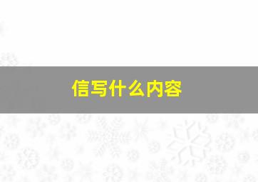 信写什么内容。