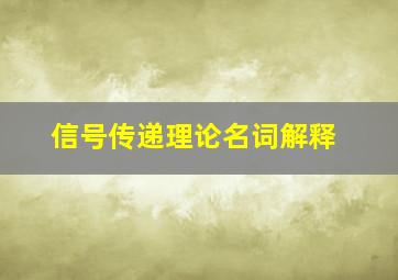 信号传递理论名词解释