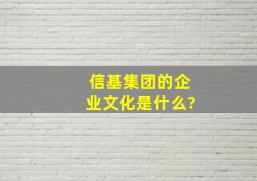 信基集团的企业文化是什么?