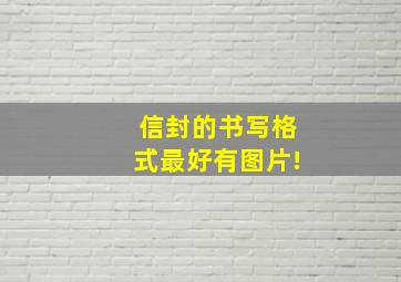 信封的书写格式,最好有图片!