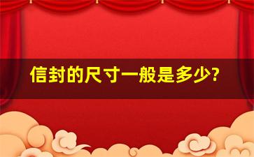 信封的尺寸一般是多少?