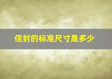 信封的标准尺寸是多少(