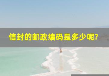 信封的邮政编码是多少呢?