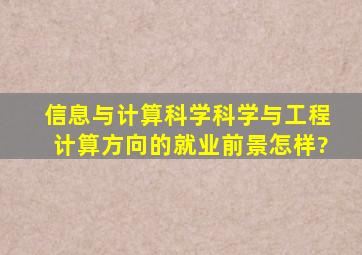 信息与计算科学(科学与工程计算方向)的就业前景怎样?