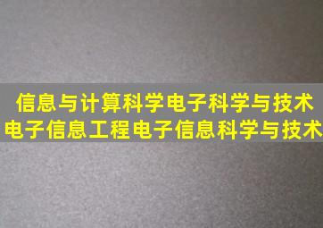 信息与计算科学电子科学与技术电子信息工程电子信息科学与技术