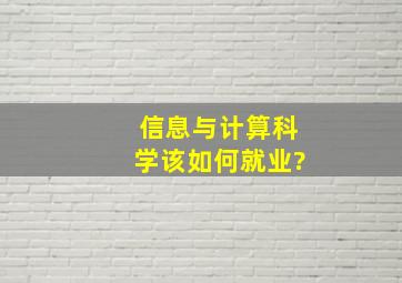 信息与计算科学该如何就业?