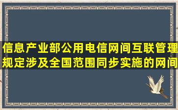 信息产业部公用电信网间互联管理规定,涉及全国范围同步实施的网间...