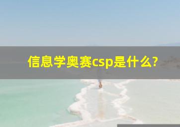 信息学奥赛csp是什么?