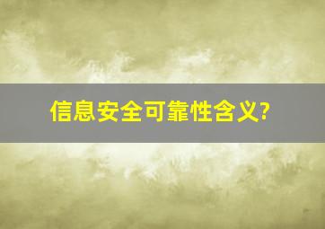 信息安全可靠性含义?