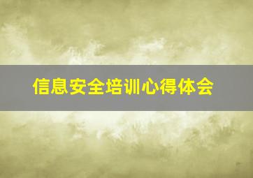 信息安全培训心得体会