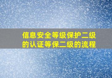 信息安全等级保护二级的认证(等保二级)的流程