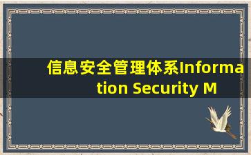 信息安全管理体系(Information Security Management System,简称为...