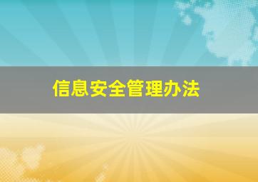 信息安全管理办法、