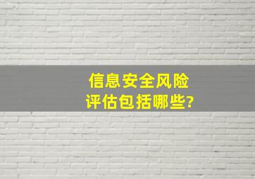 信息安全风险评估包括哪些?