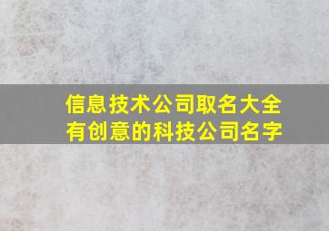 信息技术公司取名大全 有创意的科技公司名字