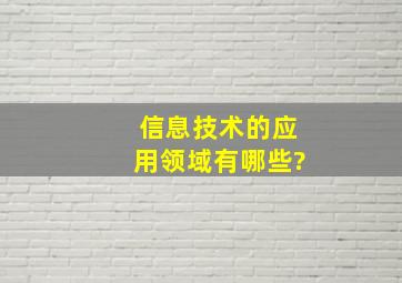 信息技术的应用领域有哪些?