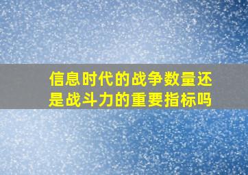 信息时代的战争,数量还是战斗力的重要指标吗