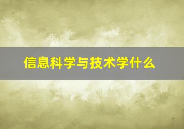 信息科学与技术学什么