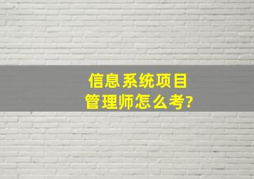 信息系统项目管理师怎么考?