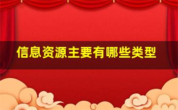 信息资源主要有哪些类型