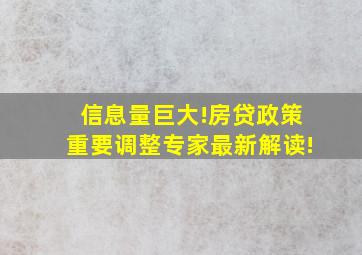 信息量巨大!房贷政策重要调整,专家最新解读!