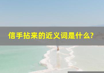 信手拈来的近义词是什么?