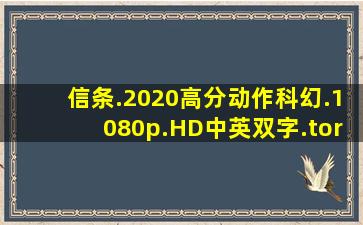 信条.2020高分动作科幻.1080p.HD中英双字.torrentBT种子下载...