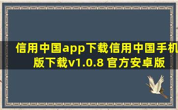 信用中国app下载信用中国手机版下载v1.0.8 官方安卓版