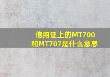 信用证上的MT700和MT707是什么意思(