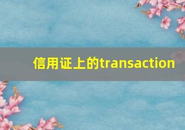 信用证上的transaction