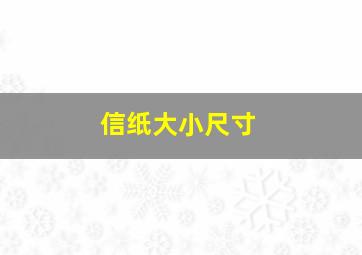 信纸大小尺寸