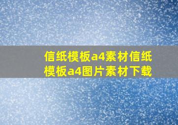 信纸模板a4素材信纸模板a4图片素材下载